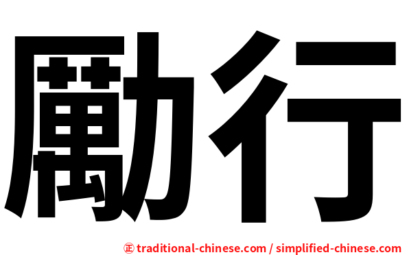 勵行