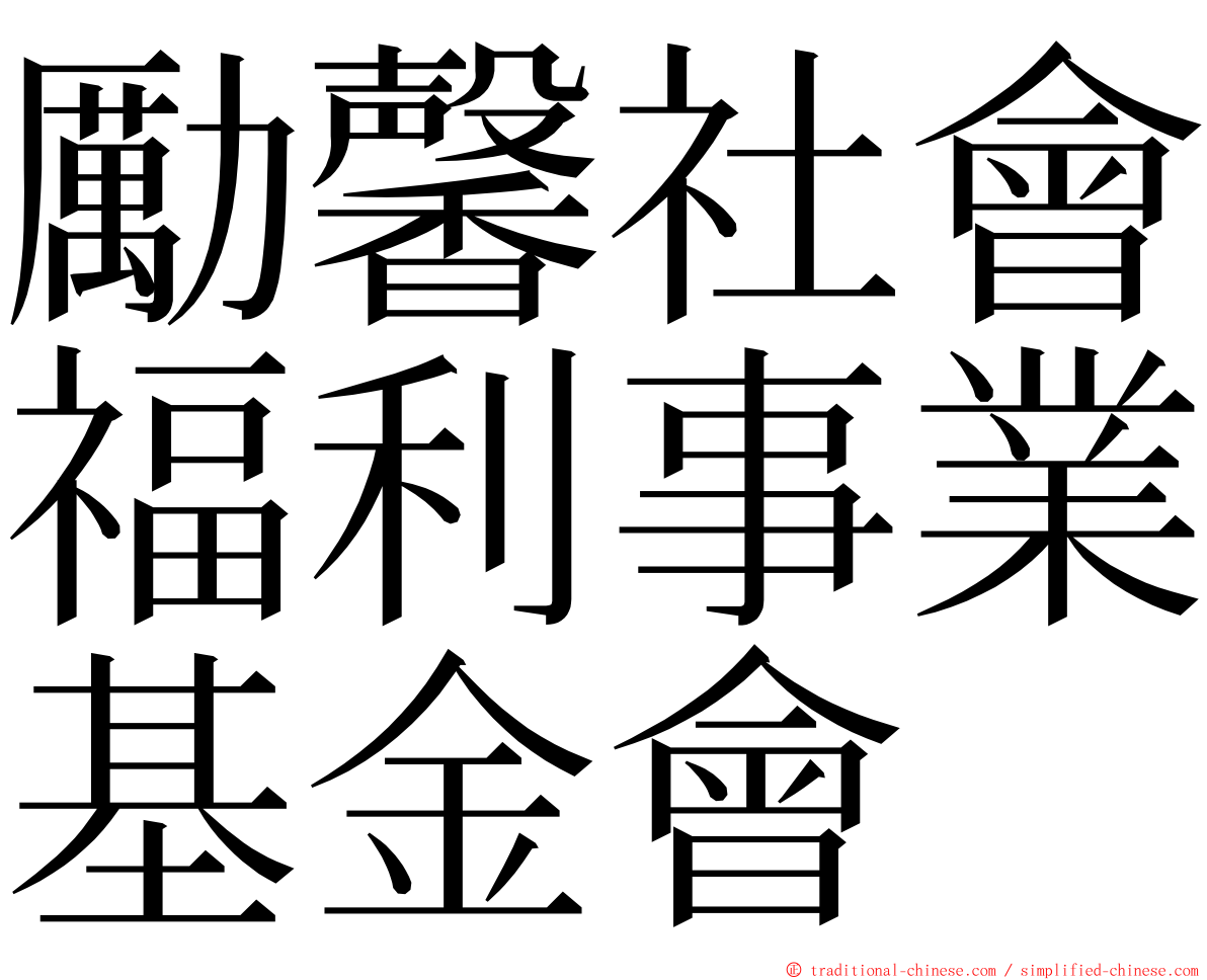 勵馨社會福利事業基金會 ming font