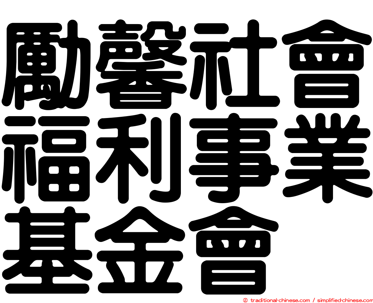 勵馨社會福利事業基金會
