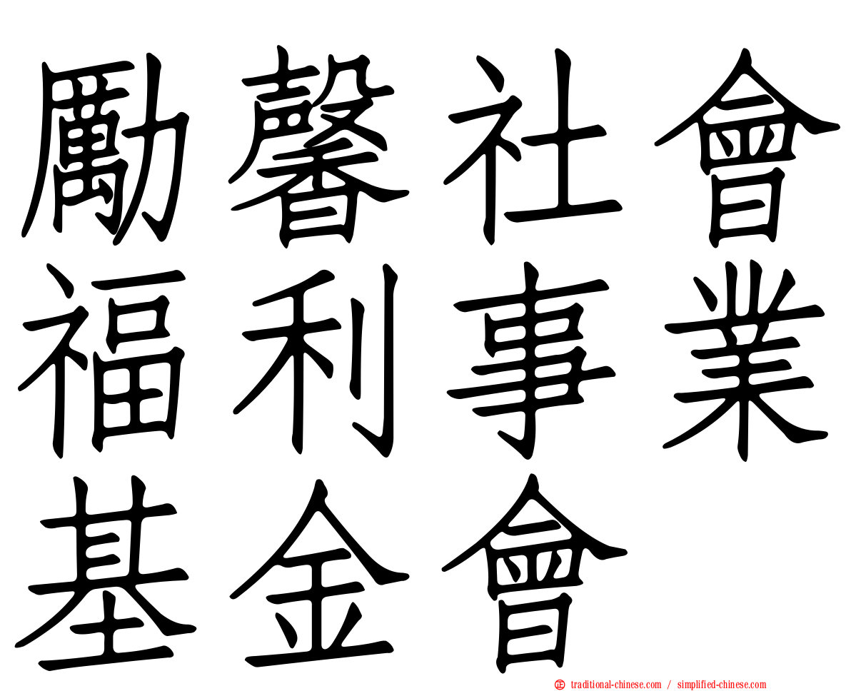 勵馨社會福利事業基金會