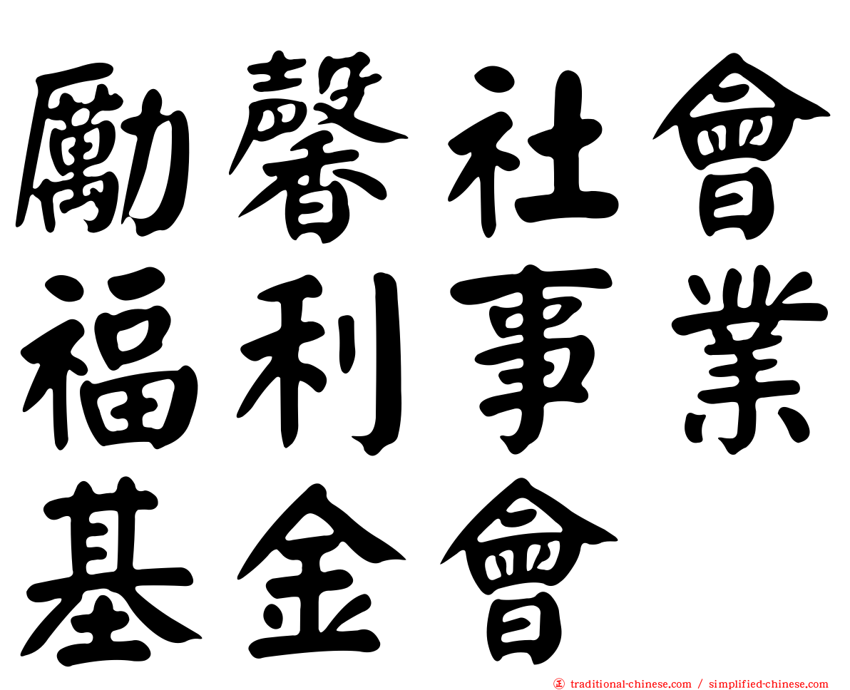 勵馨社會福利事業基金會