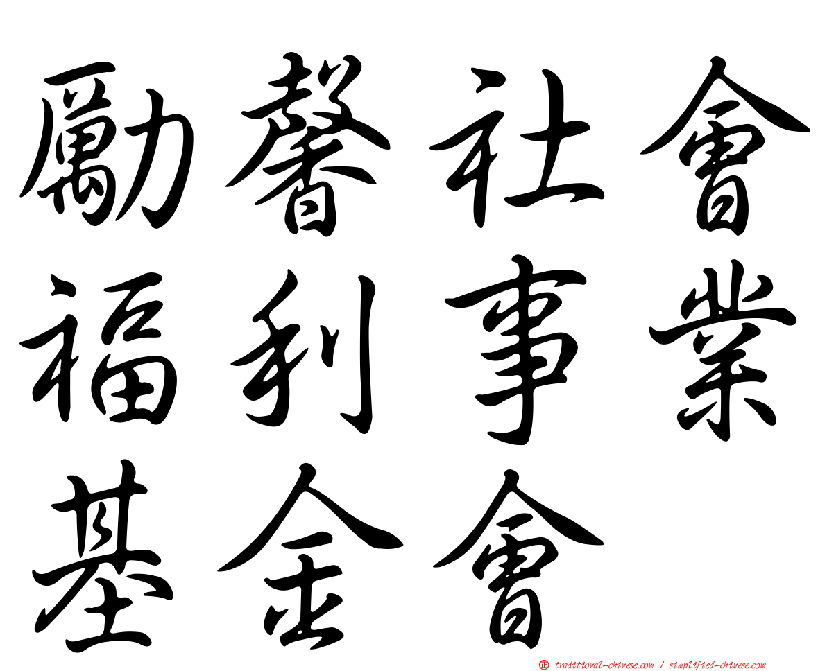 勵馨社會福利事業基金會