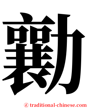 勷 serif font