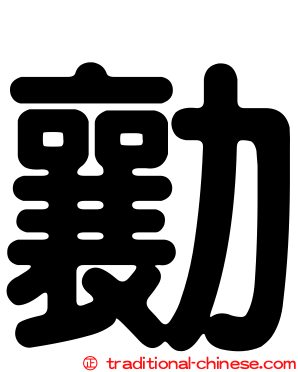 勷