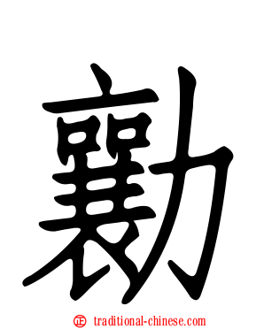 勷