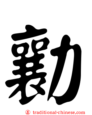勷
