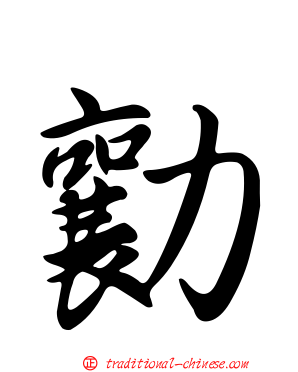 勷
