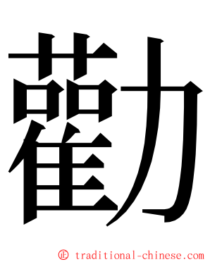 勸 ming font