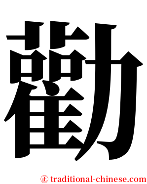 勸 serif font