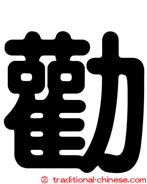 勸