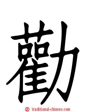 勸