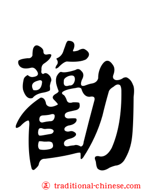 勸