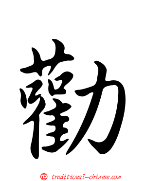 勸