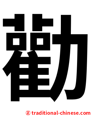 勸