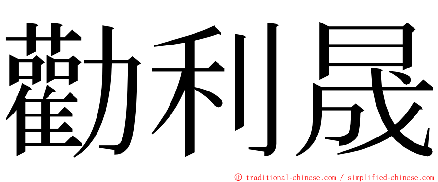 勸利晟 ming font
