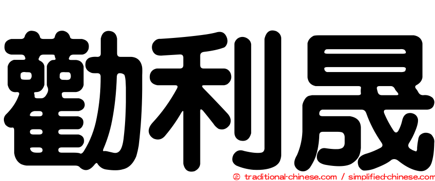 勸利晟