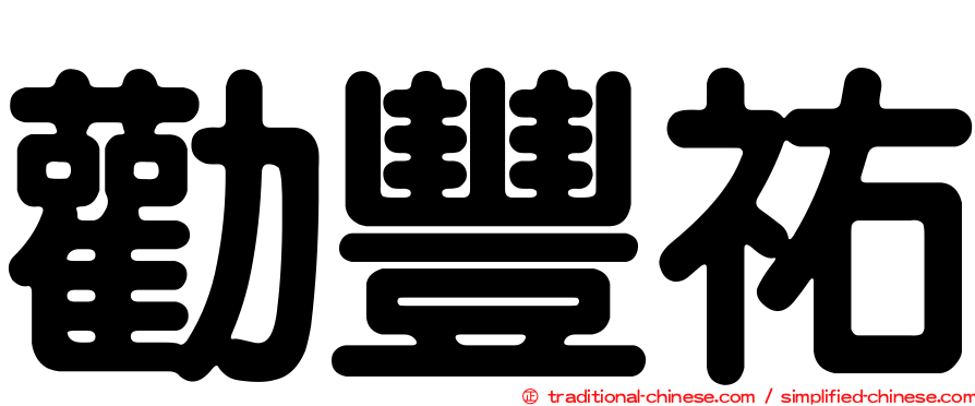 勸豐祐