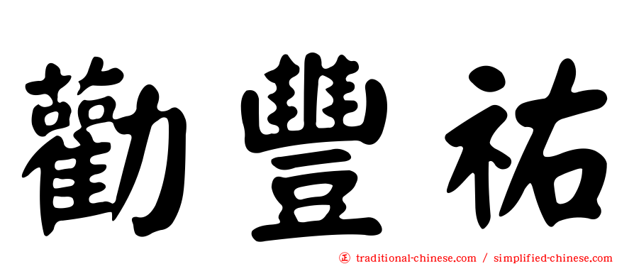 勸豐祐