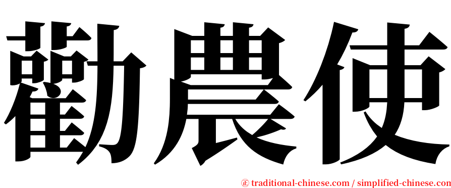 勸農使 serif font