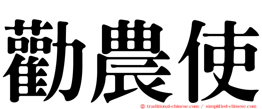 勸農使
