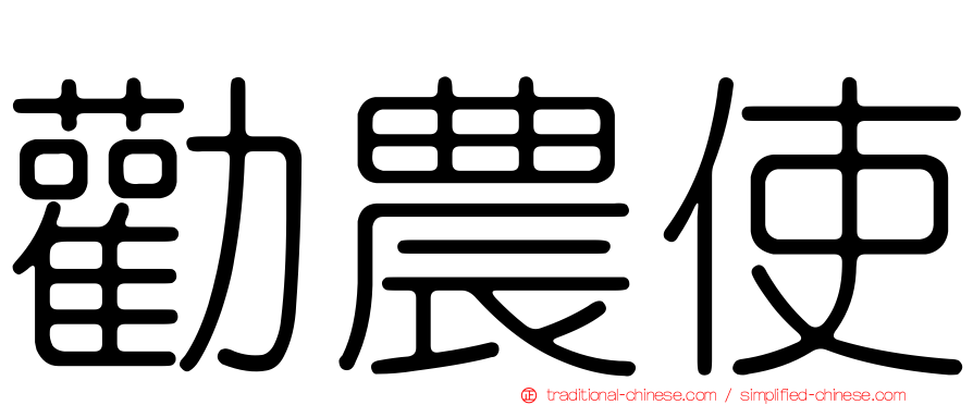 勸農使