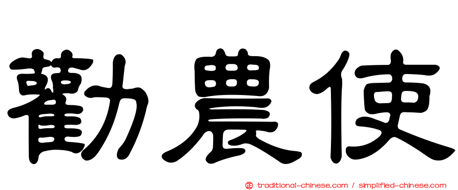 勸農使