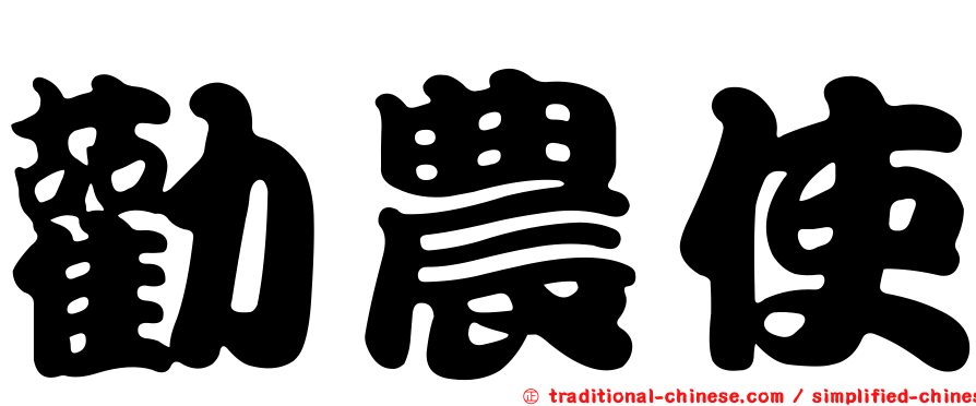 勸農使