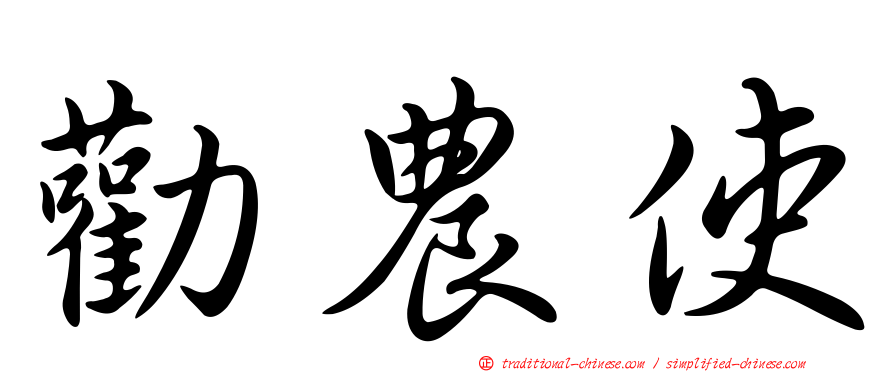 勸農使