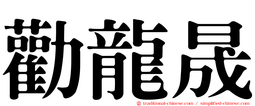 勸龍晟