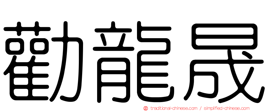 勸龍晟