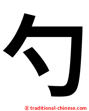 勺