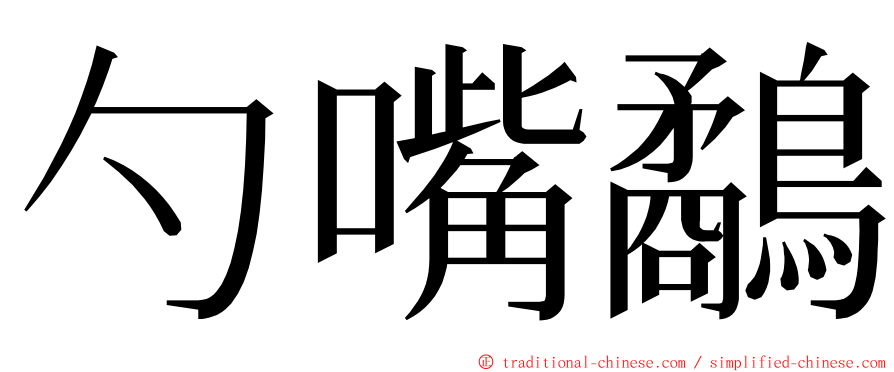 勺嘴鷸 ming font