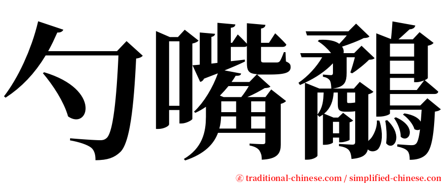 勺嘴鷸 serif font
