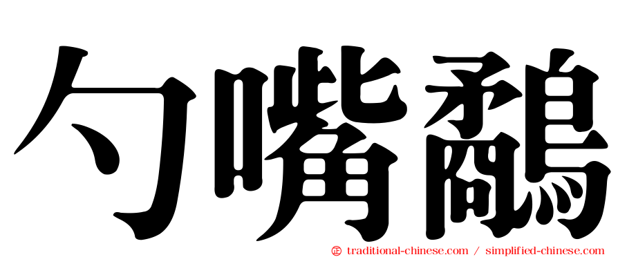 勺嘴鷸