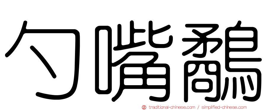 勺嘴鷸