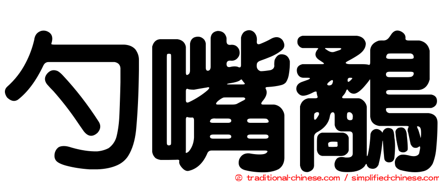 勺嘴鷸