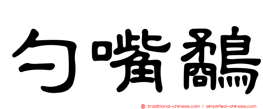勺嘴鷸