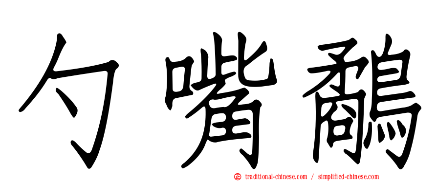 勺嘴鷸