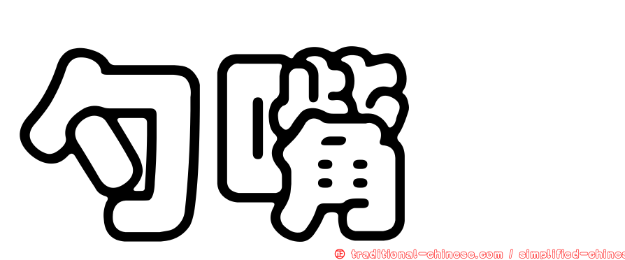 勺嘴鷸