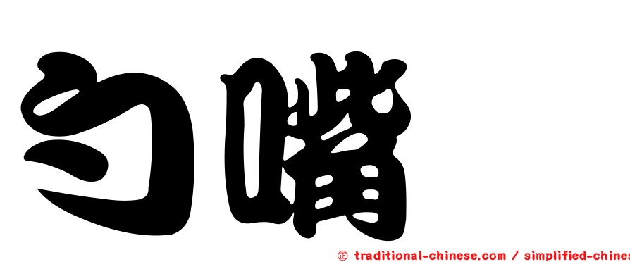 勺嘴鷸