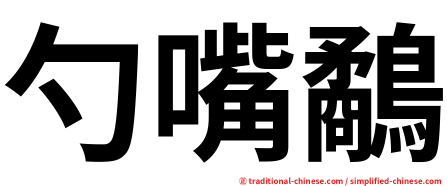 勺嘴鷸