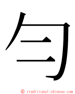 勻 ming font