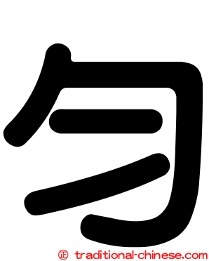 勻