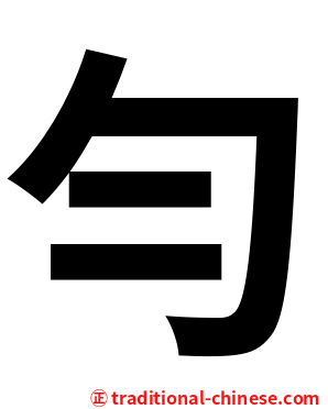 勻
