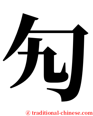 勼 serif font