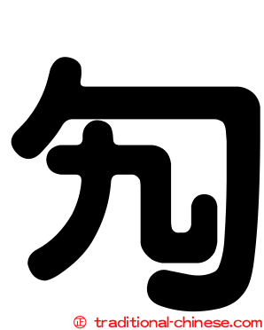 勼