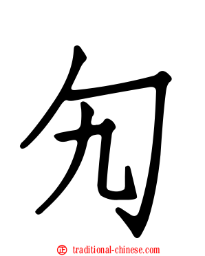 勼
