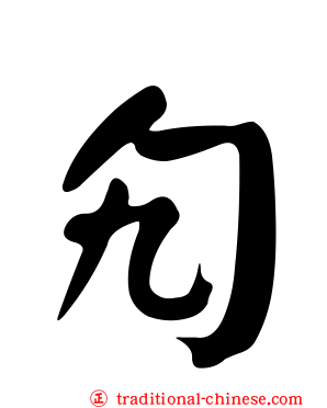 勼
