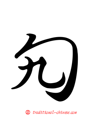 勼