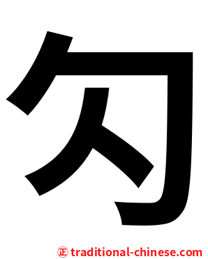 勽
